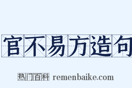 官不易方造句是什么意思的图片